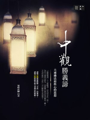 cover image of 中觀勝義諦